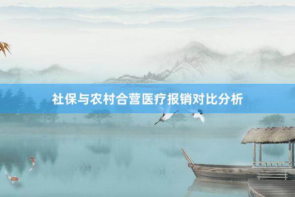 社保与农村合营医疗报销对比分析