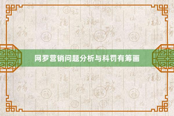 网罗营销问题分析与科罚有筹画